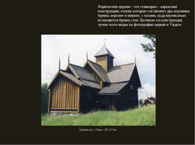 Норвежские церкви – это ставкирки – каркасные конструкции, основу которых сос...