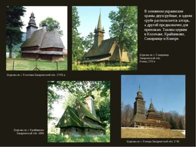 В основном украинские храмы двухсрубные, в одном срубе располагается алтарь, ...