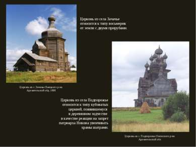 Церковь из села Подпорожье относится к типу кубоватых церквей, появившемуся в...