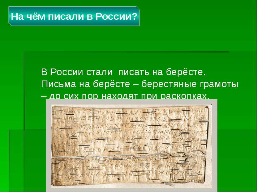 В России стали писать на берёсте. Письма на берёсте – берестяные грамоты – до...