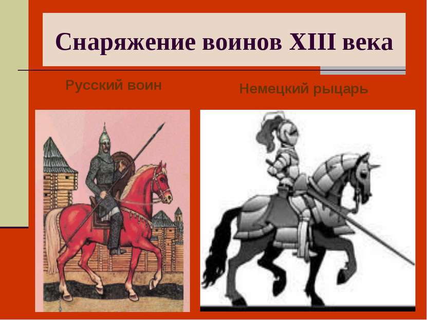 Снаряжение воинов XIII века Русский воин Немецкий рыцарь