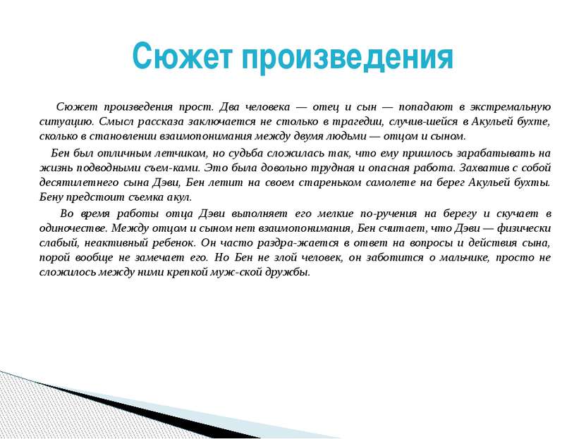 Сюжет произведения прост. Два человека — отец и сын — попадают в экстремальну...