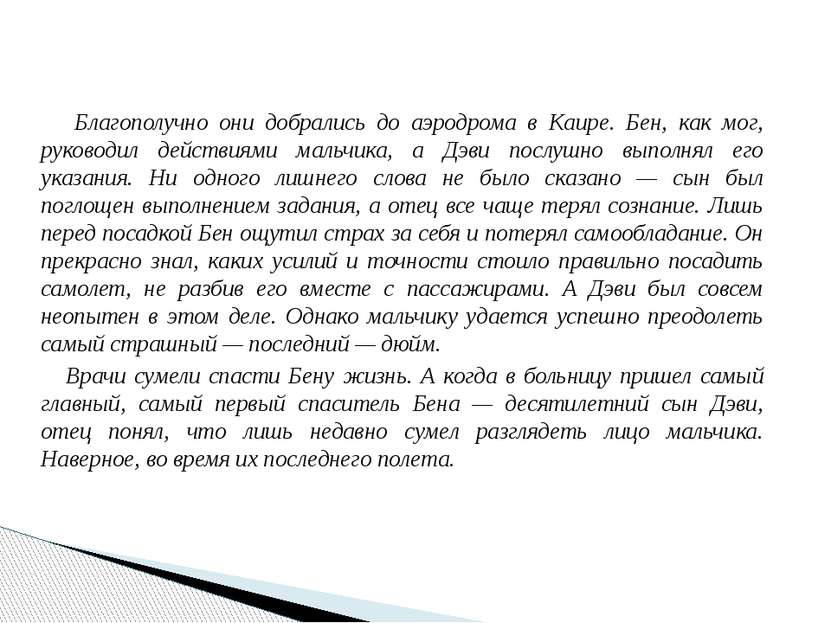 Благополучно они добрались до аэродрома в Каире. Бен, как мог, руководил дейс...