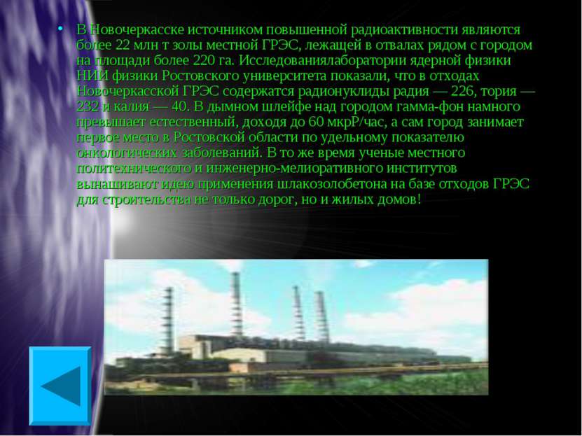 В Новочеркасске источником повышенной радиоактивности являются более 22 млн т...