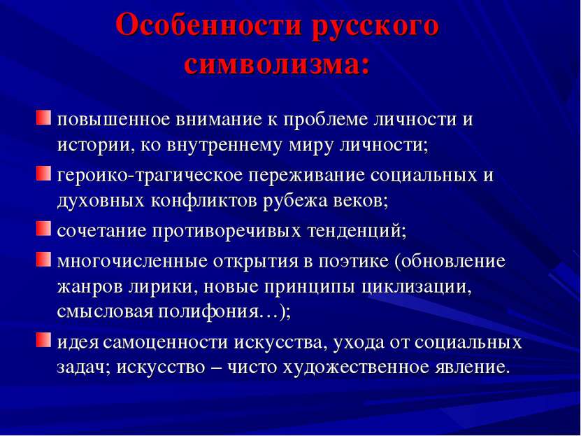 Особенности русского символизма: повышенное внимание к проблеме личности и ис...