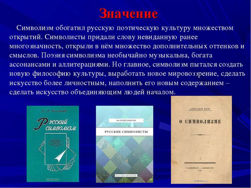 Значение Символизм обогатил русскую поэтическую культуру множеством открытий....