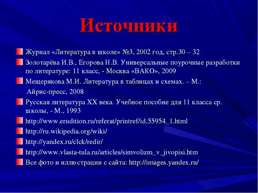 Источники Журнал «Литература в школе» №3, 2002 год, стр.30 – 32 Золотарёва И....