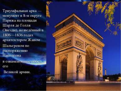 Триумфальная арка — монумент в 8-м округе Парижа на площади Шарля де Голля (З...