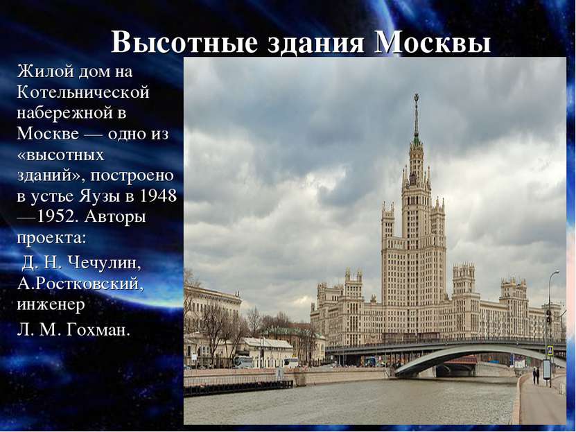 Высотные здания Москвы Жилой дом на Котельнической набережной в Москве — одно...