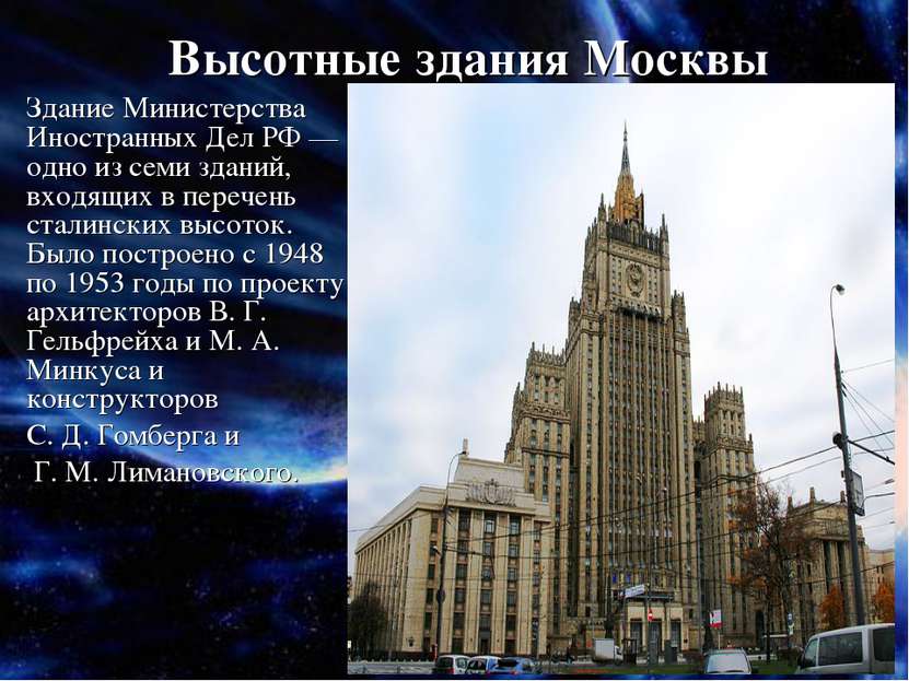 Высотные здания Москвы Здание Министерства Иностранных Дел РФ — одно из семи ...