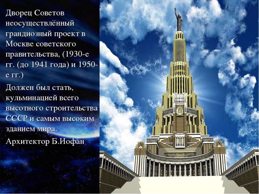 Дворец Советов неосуществлённый грандиозный проект в Москве советского правит...