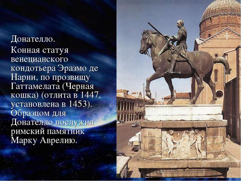 Донателло. Конная статуя венецианского кондотьера Эразмо де Нарни, по прозвищ...