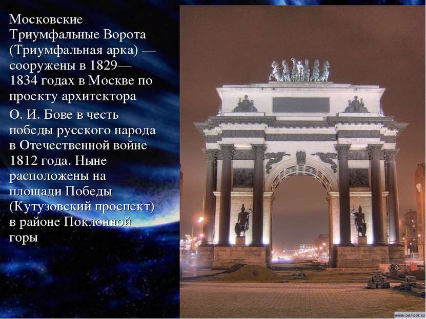 Московские Триумфальные Ворота (Триумфальная арка) — сооружены в 1829—1834 го...
