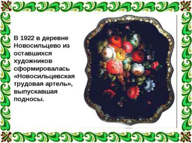 В 1922 в деревне Новосильцево из оставшихся художников сформировалась «Новоси...