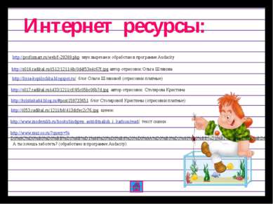 Интернет ресурсы: http://profismart.ru/web/f-29289.php звук вырезан и обработ...
