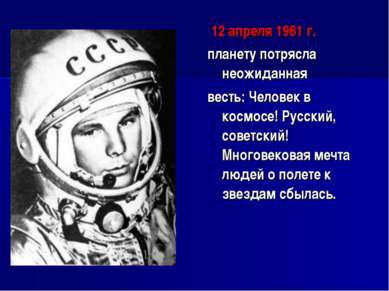12 апреля 1961 г. планету потрясла неожиданная весть: Человек в космосе! Русс...