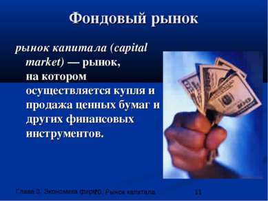 Фондовый рынок рынок капитала (capital market) — рынок, на котором осуществля...