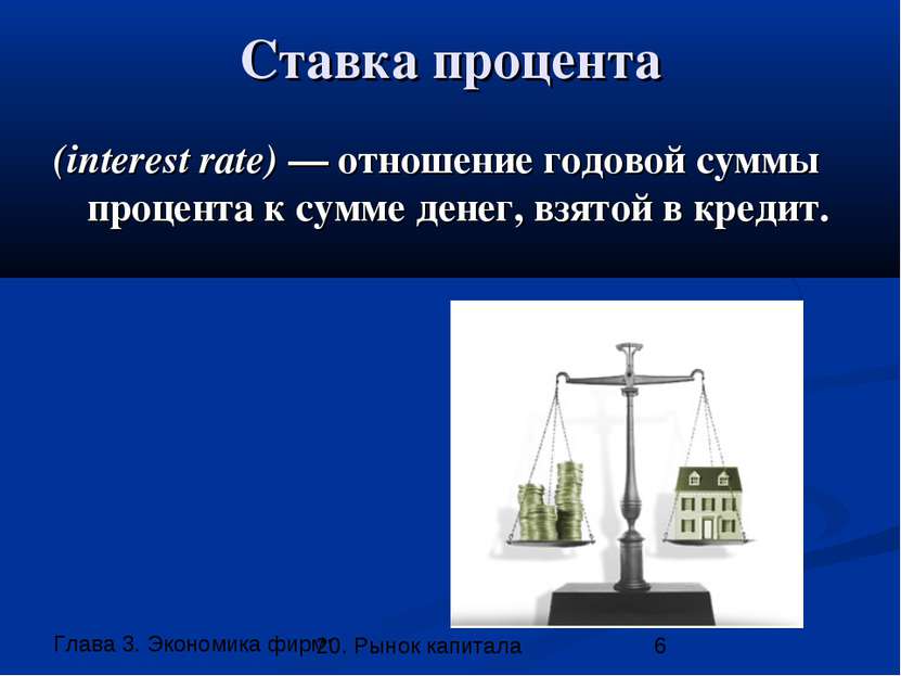 Ставка процента (interest rate) — отношение годовой суммы процента к сумме де...