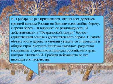 И. Грабарь не раз признавался, что из всех деревьев средней полосы России он ...