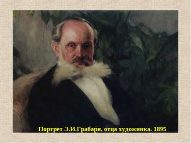 Портрет Э.И.Грабаря, отца художника. 1895