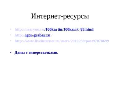 Интернет-ресурсы http://nearyou.ru/100kartin/100karrt_83.html http://igor-gra...