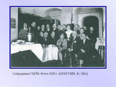 Сотрудники ГЦРМ. Фото 1929 г. (ОПИ ГИМ. Ф. 500.)