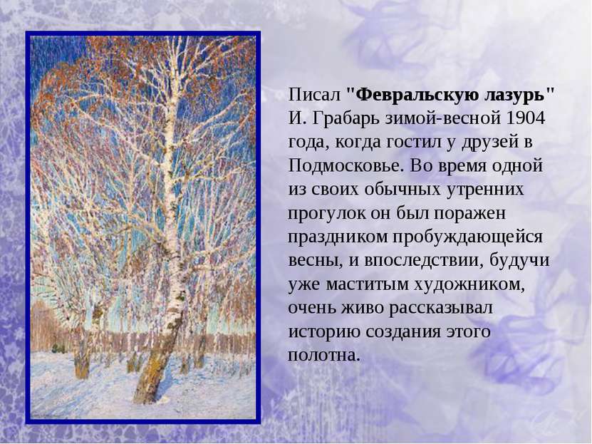 Писал "Февральскую лазурь" И. Грабарь зимой-весной 1904 года, когда гостил у ...