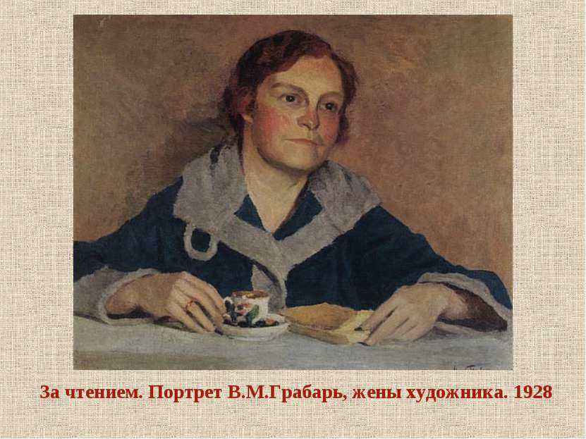 За чтением. Портрет В.М.Грабарь, жены художника. 1928