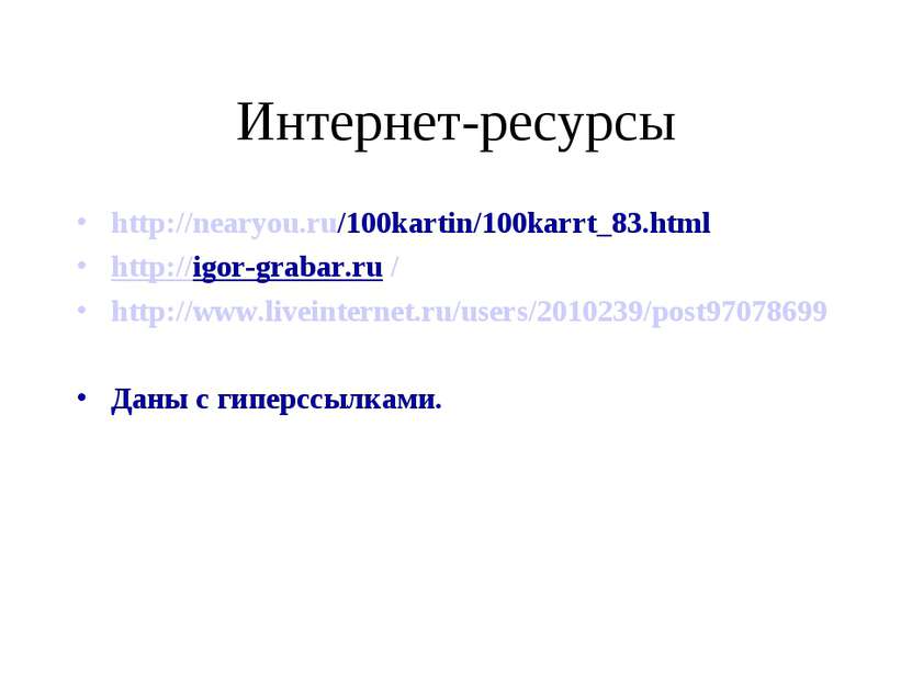 Интернет-ресурсы http://nearyou.ru/100kartin/100karrt_83.html http://igor-gra...