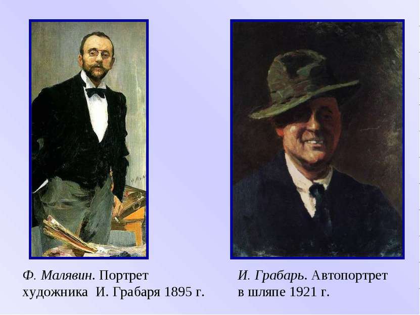 И. Грабарь. Автопортрет в шляпе 1921 г. Ф. Малявин. Портрет художника И. Граб...