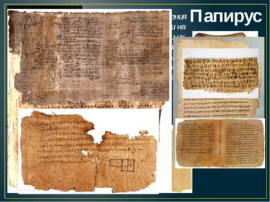Папирус Делали из стебля растения папируса. Его разрезали на полоски, перекла...