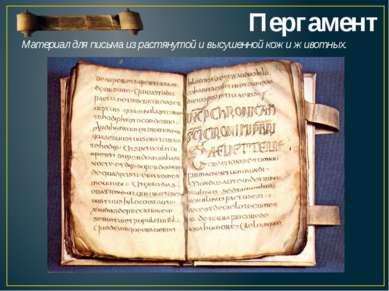 Пергамент Материал для письма из растянутой и высушенной кожи животных.