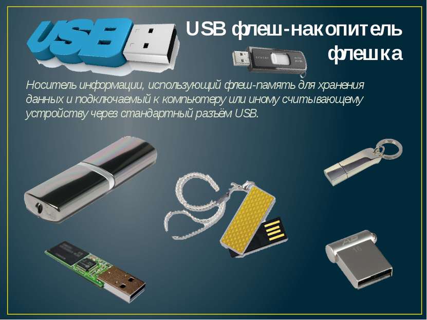 USB флеш-накопитель флешка Носитель информации, использующий флеш-память для ...