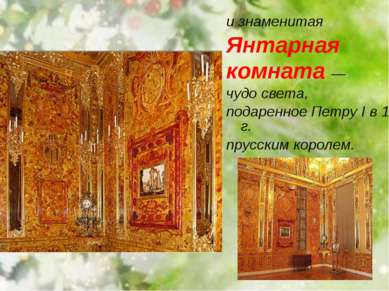 и знаменитая Янтарная комната — чудо света, подаренное Петру I в 1716 г. прус...