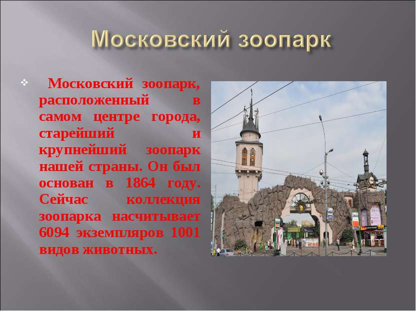 Московский зоопарк, расположенный в самом центре города, старейший и крупнейш...