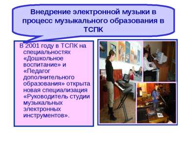 В 2001 году в ТСПК на специальностях «Дошкольное воспитание» и «Педагог допол...