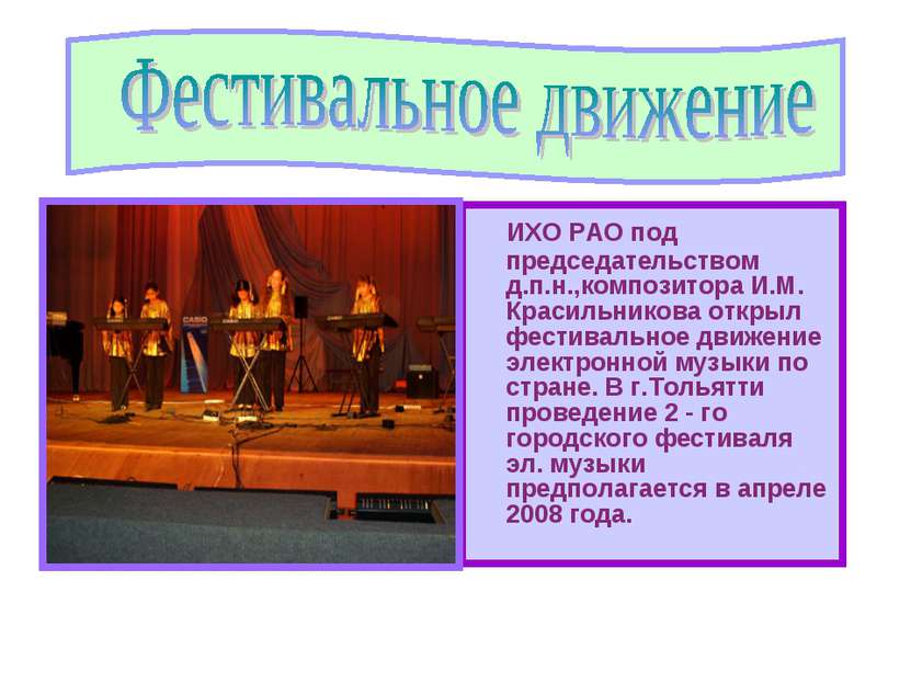 ИХО РАО под председательством д.п.н.,композитора И.М. Красильникова открыл фе...