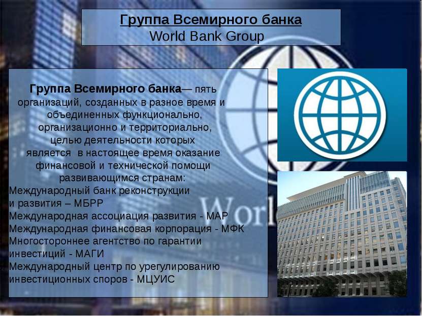 Группа Всемирного банка World Bank Group Группа Всемирного банка— пять органи...