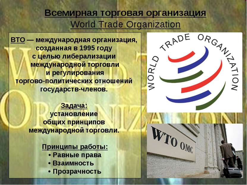 Всемирная торговая организация World Trade Organization ВТО — международная о...