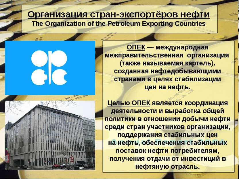 Организация стран-экспортёров нефти The Organization of the Petroleum Exporti...