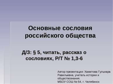 Основные сословия российского общества Д/З: § 5, читать, рассказ о сословиях,...