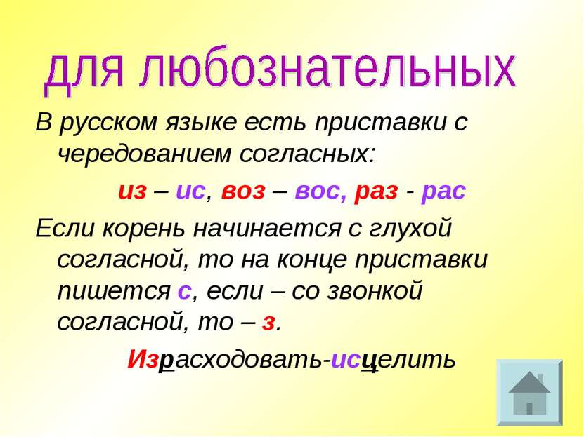 В русском языке есть приставки с чередованием согласных: из – ис, воз – вос, ...