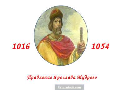 1016 1054 Правление Ярослава Мудрого 