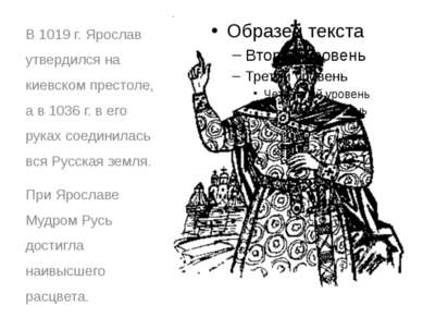 В 1019 г. Ярослав утвердился на киевском престоле, а в 1036 г. в его руках со...