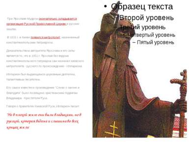  При Ярославе Мудром окончательно складывается организация Русской Православн...