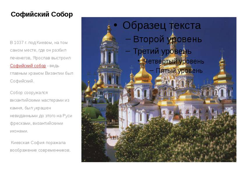 Софийский Собор В 1037 г. под Киевом, на том самом месте, где он разбил печен...