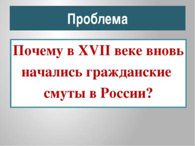 Проблема Почему в XVII веке вновь начались гражданские смуты в России?