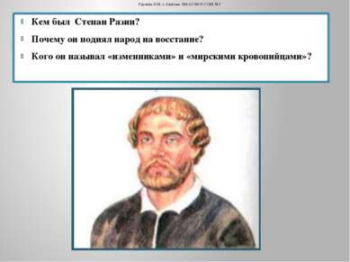 Кем был Степан Разин? Почему он поднял народ на восстание? Кого он называл «и...