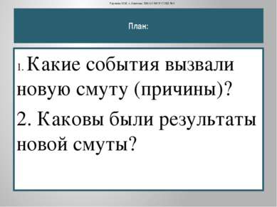 План: 1. Какие события вызвали новую смуту (причины)? 2. Каковы были результа...