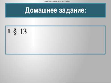 Домашнее задание: § 13 Урунова Н.М. г.Лангепас ХМАО МОУ СОШ №3